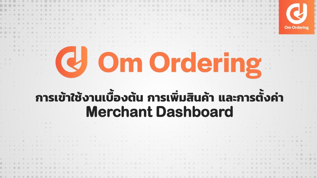 การเพิ่มสินค้า และการตั้งค่า Merchant Dashboard