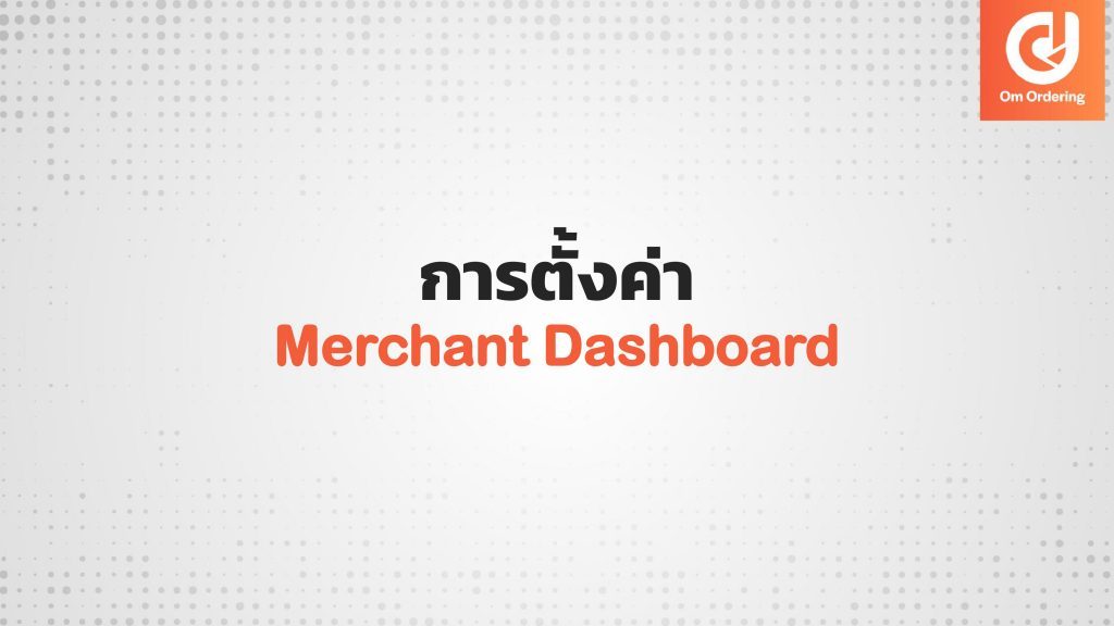 Merchant Web – การตั้งค่า